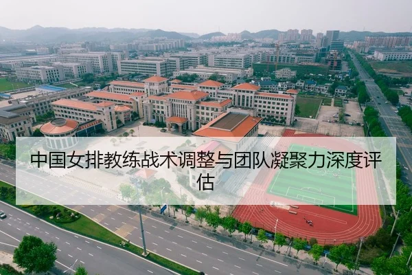中国女排教练战术调整与团队凝聚力深度评估